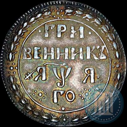 Picture Grivennik 1701 year  