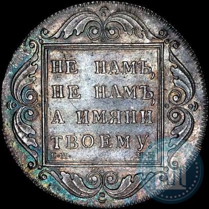 Picture 1 rouble 1798 year СМ-МБ 