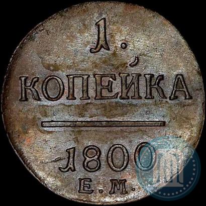 Picture 1 kopeck 1800 year ЕМ 