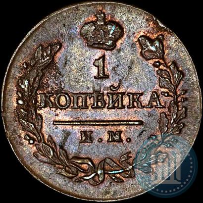 Picture 1 kopeck 1820 year ИМ-ЯВ 