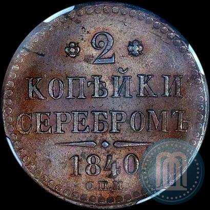 Фото 2 копейки 1840 года СПМ 