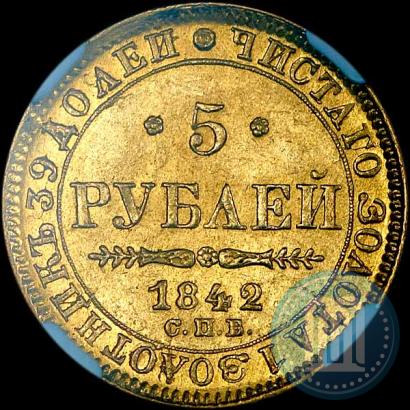 Picture 5 roubles 1842 year СПБ-АЧ 