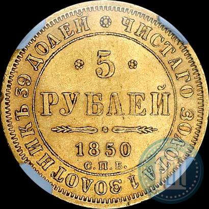 Фото 5 рублей 1850 года СПБ-АГ 