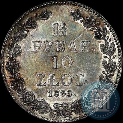 Фото 1,5 рубля - 10 злотых 1836 года НГ 