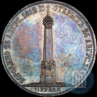 Фото 1,5 рубля 1839 года Н. CUBE F. "В память открытия памятника-часовни на Бородинском поле"