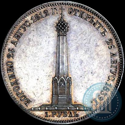 Фото 1 рубль 1839 года Н. CUBE F. "В память открытия памятника-часовни на Бородинском поле"