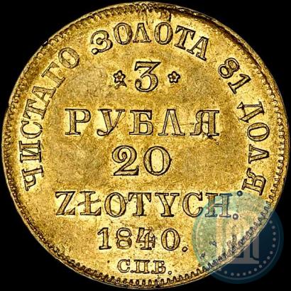 Picture 3 roubles - 20 złotych 1840 year СПБ-АЧ 