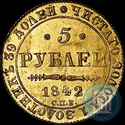 Picture 5 roubles 1842 year СПБ-АЧ 
