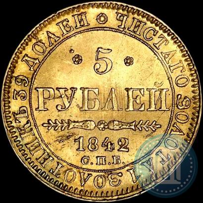 Picture 5 roubles 1842 year СПБ-АЧ 