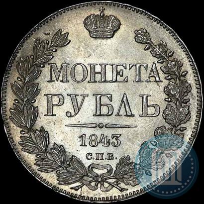 Picture 1 rouble 1843 year СПБ-АЧ 