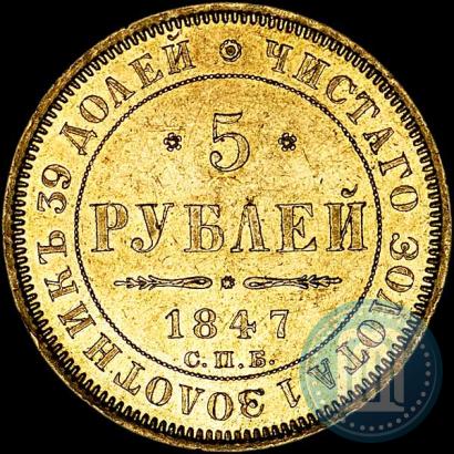Picture 5 roubles 1847 year СПБ-АГ 