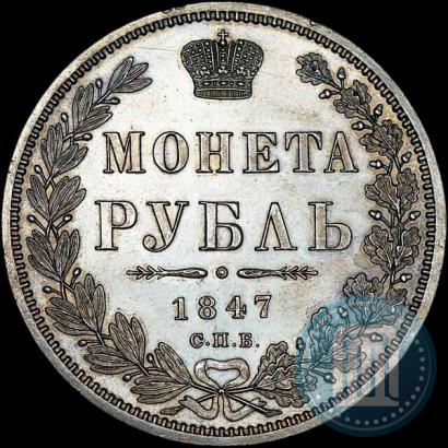 Фото 1 рубль 1847 года СПБ-ПА 