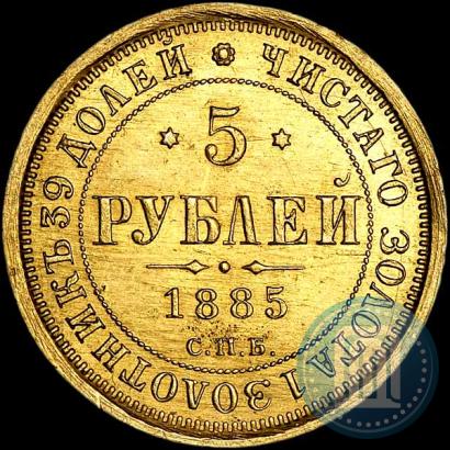 Picture 5 roubles 1885 year СПБ-АГ 