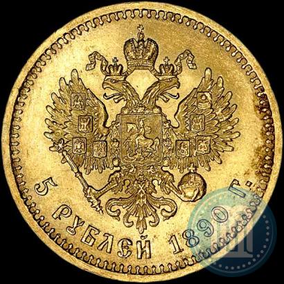 Фото 5 рублей 1890 года (АГ) 