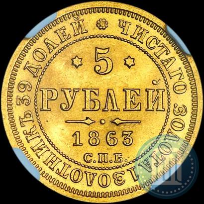Фото 5 рублей 1863 года СПБ-МИ 