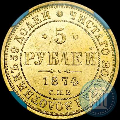 Фото 5 рублей 1874 года СПБ-НІ 