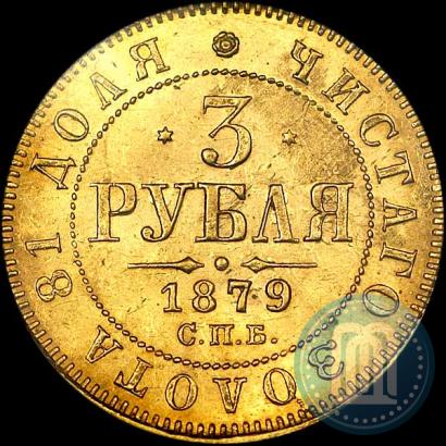 Picture 3 roubles 1879 year СПБ-НФ 