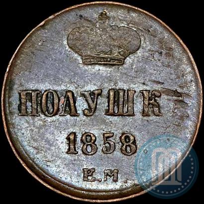 Фото Полушка 1858 года ЕМ 