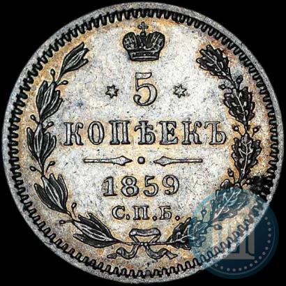 Фото 5 копеек 1859 года СПБ-ФБ 