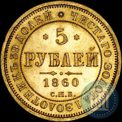 Picture 5 roubles 1860 year СПБ-ПФ 