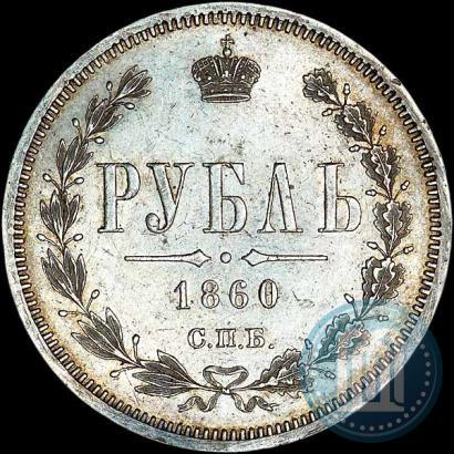 Picture 1 rouble 1860 year СПБ-ФБ 