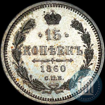 Picture 15 kopecks 1860 year СПБ-ФБ 