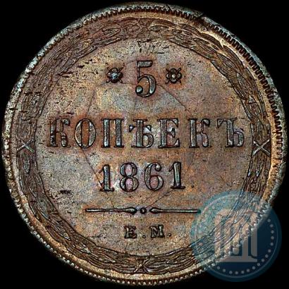 Фото 5 копеек 1861 года ЕМ 