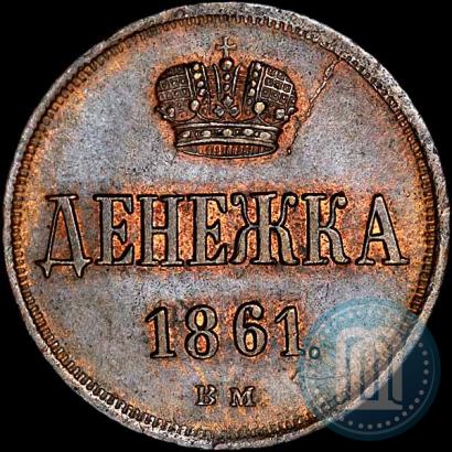 Фото Денежка 1861 года ВМ 