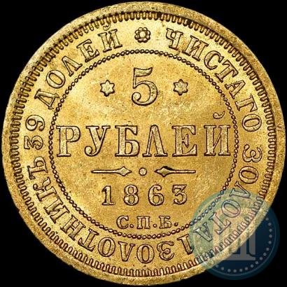 Фото 5 рублей 1863 года СПБ-МИ 