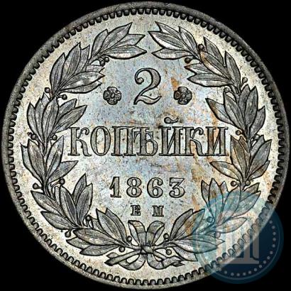 Фото 2 копейки 1863 года ЕМ "Пробные"