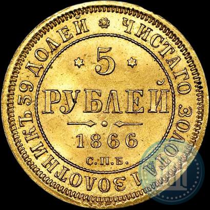 Фото 5 рублей 1866 года СПБ-НІ 