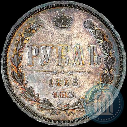 Фото 1 рубль 1868 года СПБ-НІ 