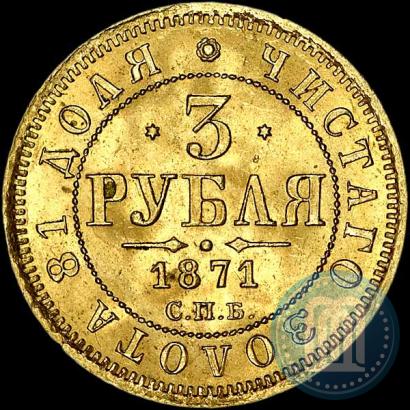 Picture 3 roubles 1871 year СПБ-НІ 