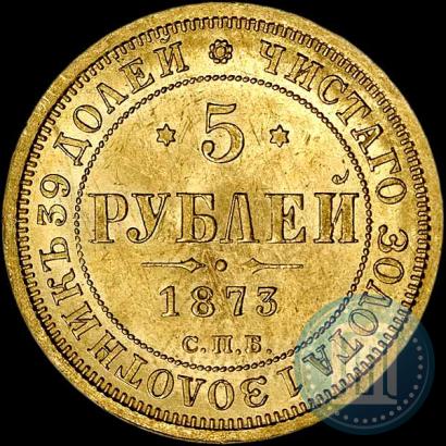 Фото 5 рублей 1873 года СПБ-НІ 