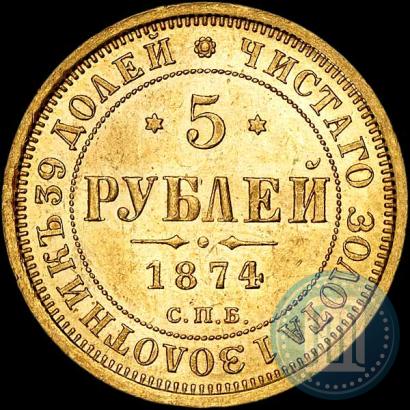Picture 5 roubles 1874 year СПБ-НІ 