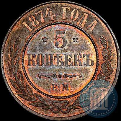 Picture 5 kopecks 1874 year ЕМ 