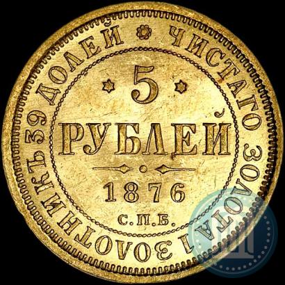 Picture 5 roubles 1876 year СПБ-НІ 