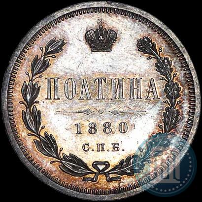 Фото Полтина 1880 года СПБ-НФ 