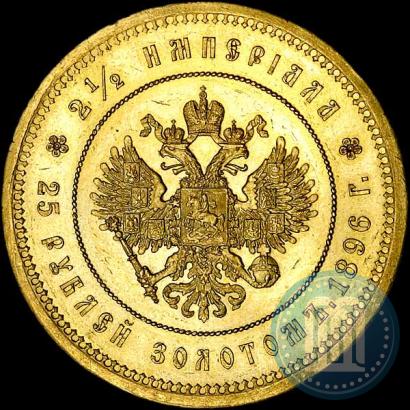 Фото 25 рублей 1896 года (*) "В память коронации Императора Николая II"