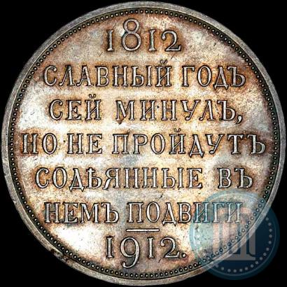 Фото 1 рубль 1912 года (ЭБ) "В память 100-летия Отечественной  войны 1812"
