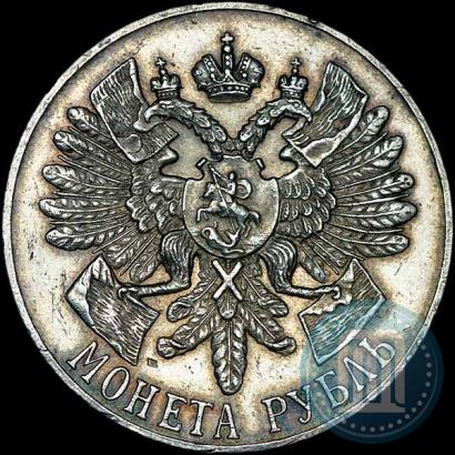 Фото 1 рубль 1914 года (ВС) "В память 200-летия Гангутского сражения"