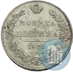Picture Poltina 1839 year СПБ-НГ 