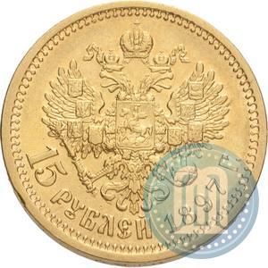 Фото 15 рублей 1897 года (АГ) 