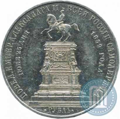 Picture 1 rouble 1859 year  "In memory of unveiling of monument to Emperor Nicholas I in St. Petersburg"