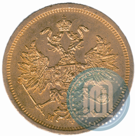Picture 5 roubles 1863 year СПБ-МИ 