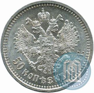 Picture 50 kopecks 1910 year (ЭБ) 
