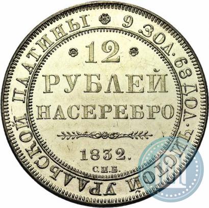Picture 12 roubles 1832 year СПБ 