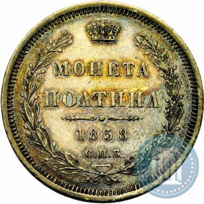 Picture Poltina 1858 year СПБ-ФБ 