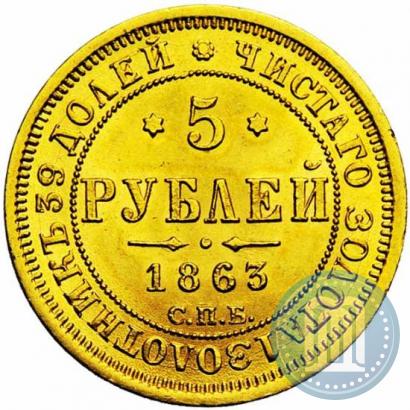 Picture 5 roubles 1863 year СПБ-МИ 