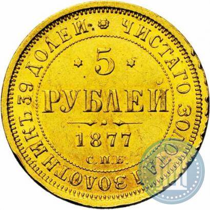 Picture 5 roubles 1877 year СПБ-НІ 